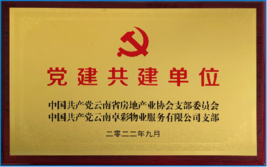 党建共建单位