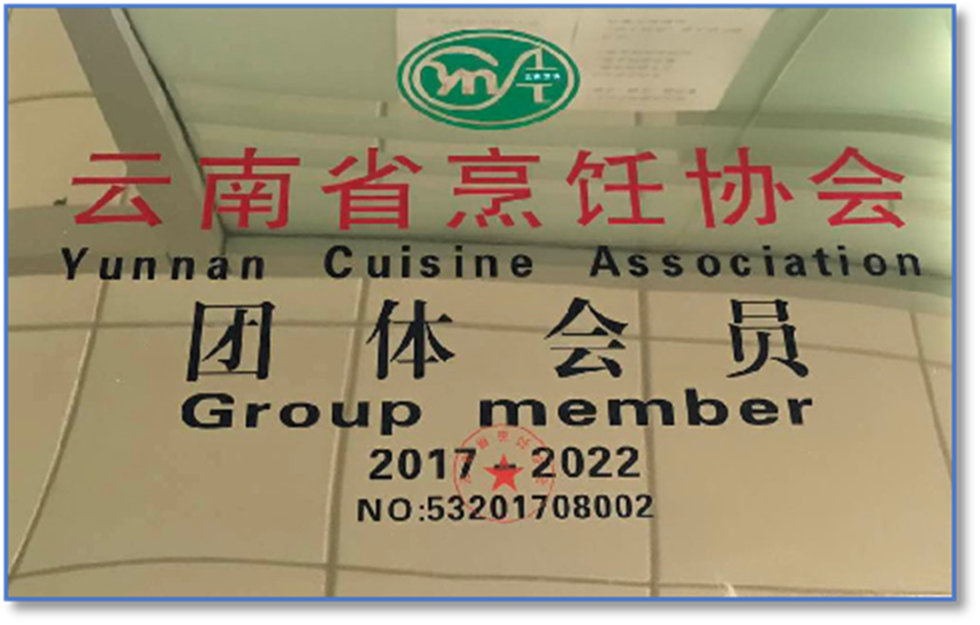 云南省烹饪协会团体会员