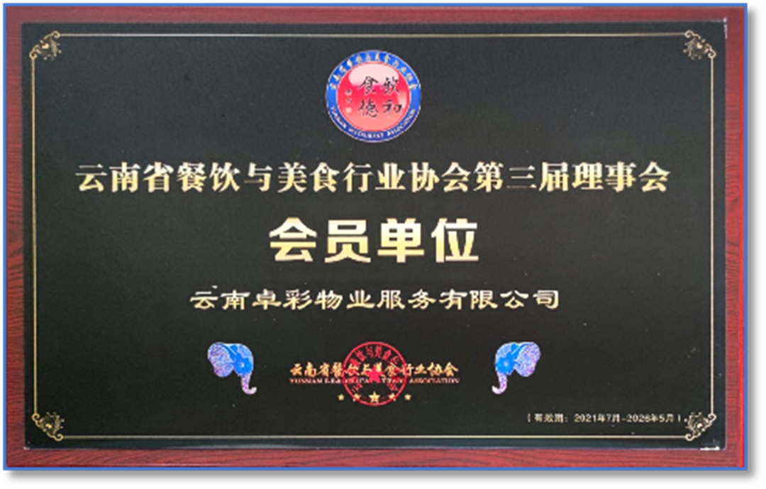 云南省餐饮与美食协会会员单位