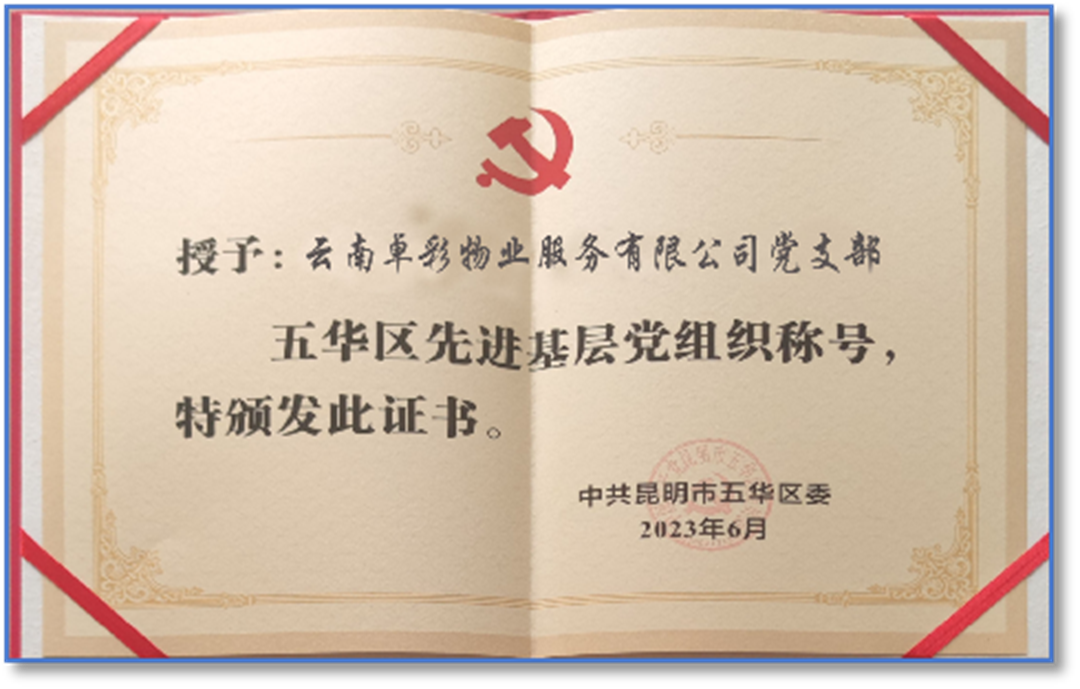 五华区先进基层党组织称号证书