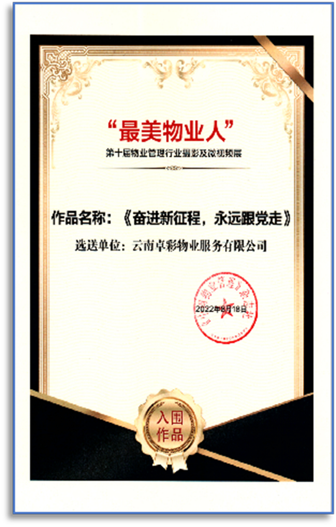 最美物业人